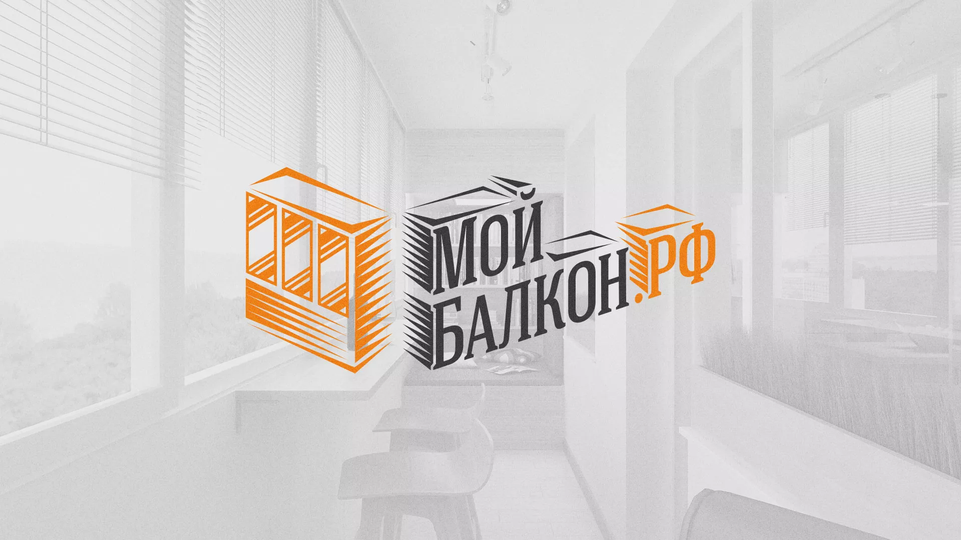 Разработка сайта для компании «Мой балкон» в Болохово
